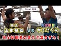 【完全制覇V２達成】サスケくんVS黒虎軍団！！さすが完全制覇者！実力の違いに驚いた！