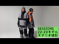 SESSIONS 22-23モデルのウエアー撮影