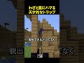 偽の罠を使ったトラップが天才的すぎる ☠️ #shorts #minecraft
