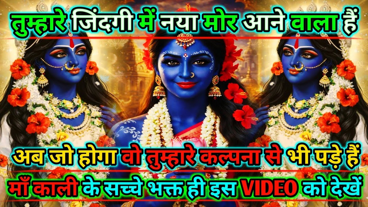888🕉️Maa kali sandesh🌺तुम्हारे जिंदगी में नया मोर आने वाला हैं अब जो होगा वो तुम्हारे |