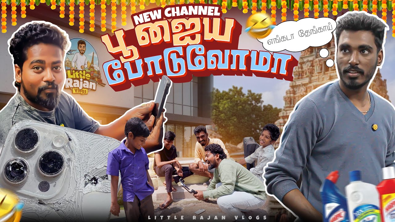 தேங்காய் இல்லைன்னு iPhone aha உடைச்சுட்டோம் 📵| Little Rajan Vlogs