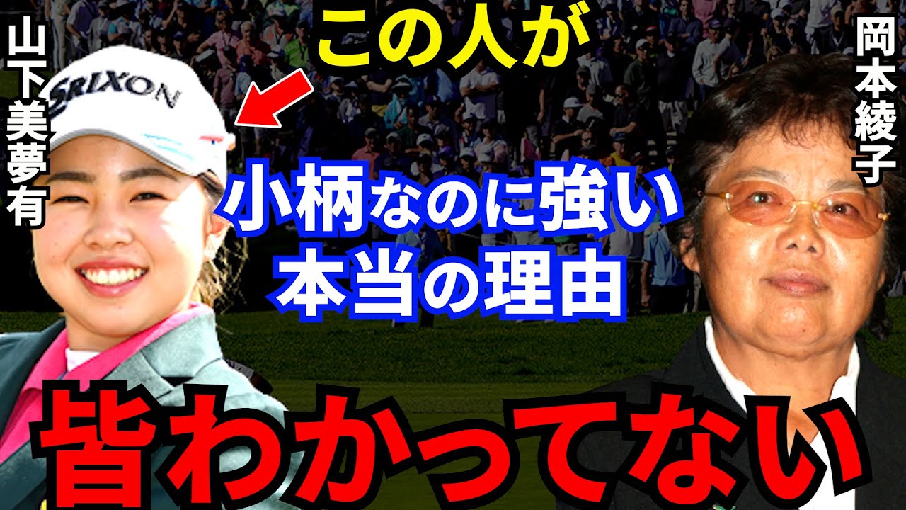 【山下美夢有】レジェンド岡本綾子が認めた”強さの秘密”に拍手喝采…最年少賞金女王のスイングは●●が日本一美しい！
