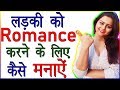 Ladki ko romance karne ke liye kaise manaye  girlfriend ke mood ko romantic kaise banaye love tips