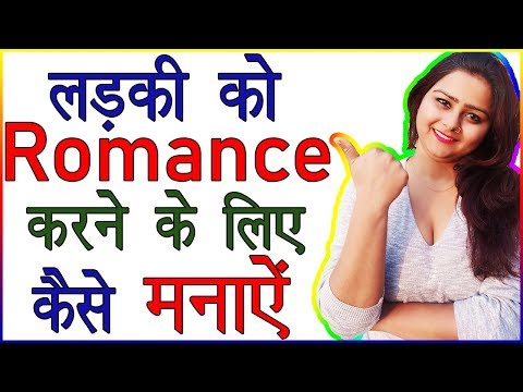 Ladki Ko Romance Karne Ke Liye Kaise Manaye | Girlfriend Ke Mood Ko Romantic Kaise Banaye |Love Tips
