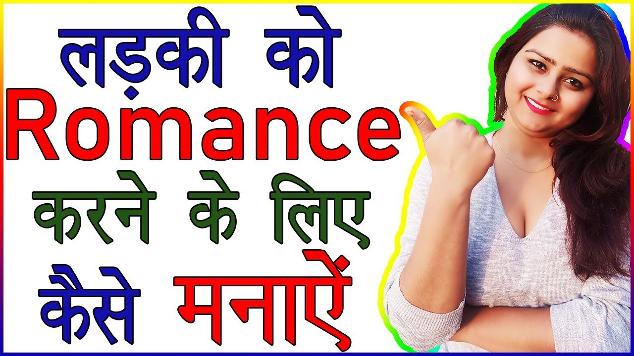 Ladki Ko Romance Karne Ke Liye Kaise Manaye Girlfriend Ke Mood Ko Romantic Kaise Banaye Love