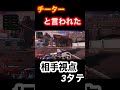 チーターと疑われた相手視点　ダイヤ床ペロが見せる3タテ#apex #apexlegends #shorts