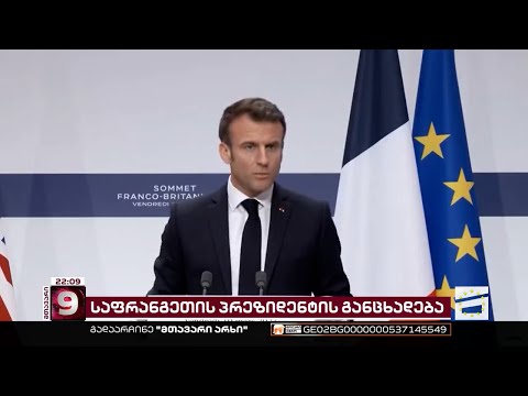 საფრანგეთის პრეზიდენტის განცხადება საქართველოზე