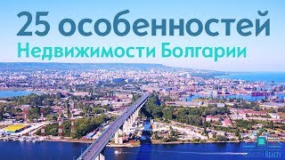 25 особенностей Недвижимости Болгарии