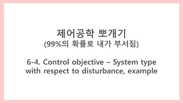 [제어공학 뽀개기] 6-4. Control objective - System type with respect to disturbance, 예제 (외란에 대한 시스템 타입)