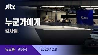 12월 8일 (화) 뉴스룸 엔딩곡 (BGM : 누군가에게 - 김사월) / JTBC News