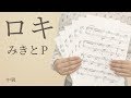 로키미키토P