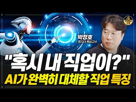   혹시 내 직업이 AI가 완벽히 대체할 직업 특징 박정호 교수 4부