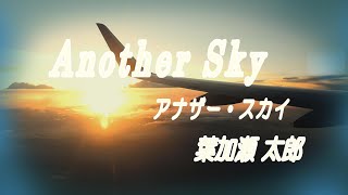 【弾いてみた】  Another Sky  アナザー・スカイ  葉加瀬太郎  Electone cover