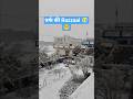 बर्फ की Razzaai 😶🌫️😵💫# snow #trending #nature #mountainswiev #music #travel #uttarakhand
