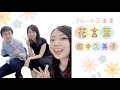 【フルート三重奏】花言葉/田中久美子