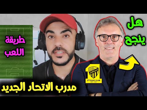 لوران بلان الى الاتحاد كيف يلعب وماذا يحتاج وهل سينجح 