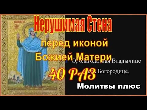 Молитва Нерушимая стена слушать 40 раз