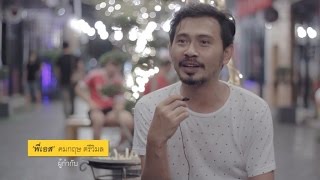 สิงโต นำโชค - Behind The Scenes มันถูกอยู่แล้ว Ep. 1 'เอส คมกฤษ'