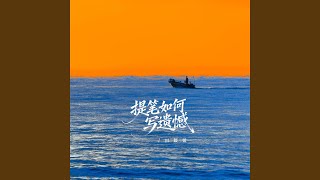 提笔如何写遗憾