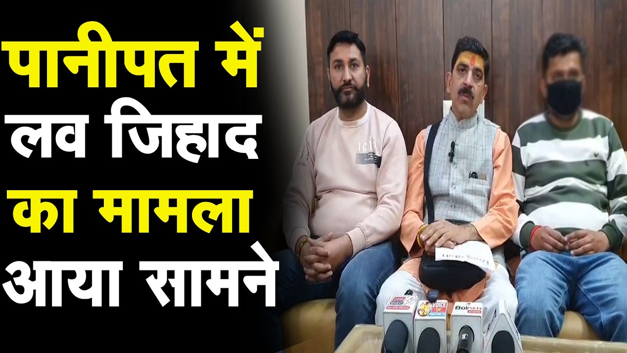 पानीपत में आया लव जिहाद का मामला ,मीडिया के सामने आया परिवार