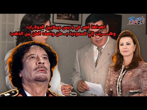 الع شق المم نوع بين القذافي وليلي الطرابلسي أهداها قصر في باريس