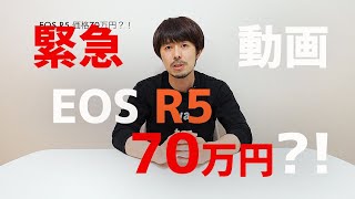 【緊急動画！】EOS R5 値段 70万円？！