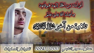 تلاوة من آخر سورة الجاثية|عمار محمود التابعي 