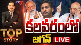 LIVE : కలవరంలో జగన్ | Top Story Debate with Sambasiva | YSRCP | CM YS Jagan | MODI | TV5 News