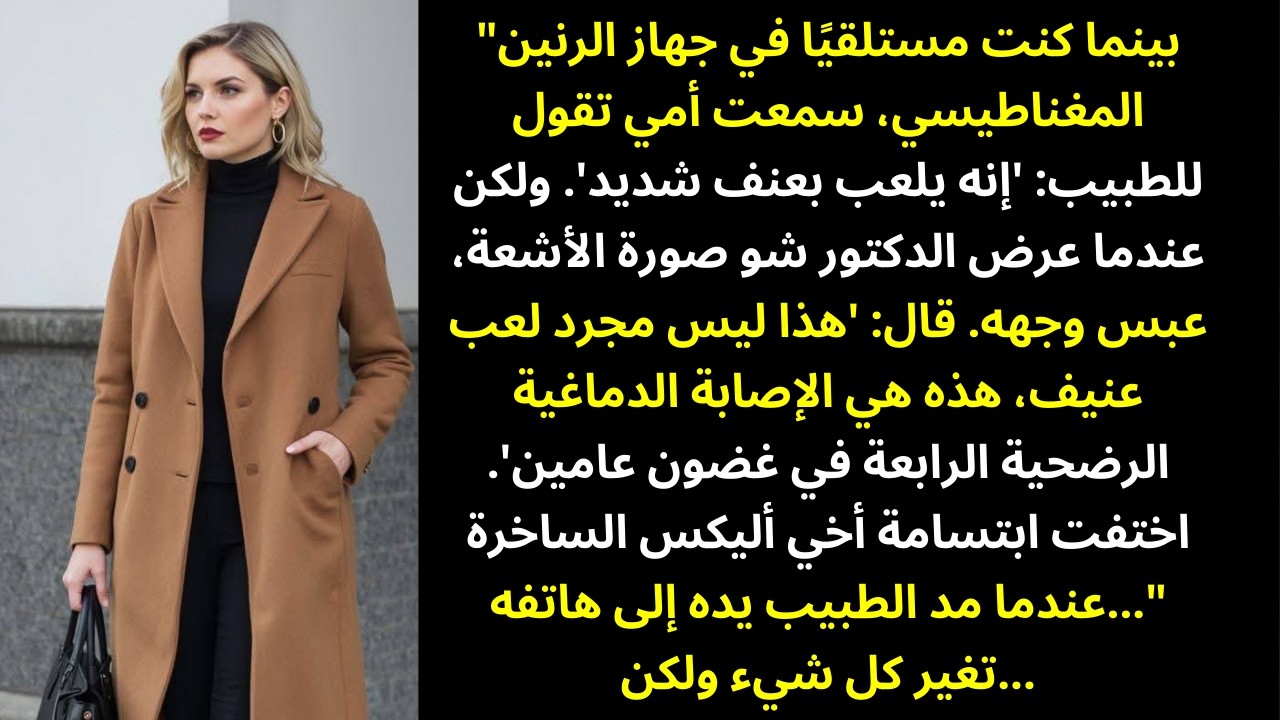 أخي تركني فاقدًا للوعي — ووالداي قالا: 