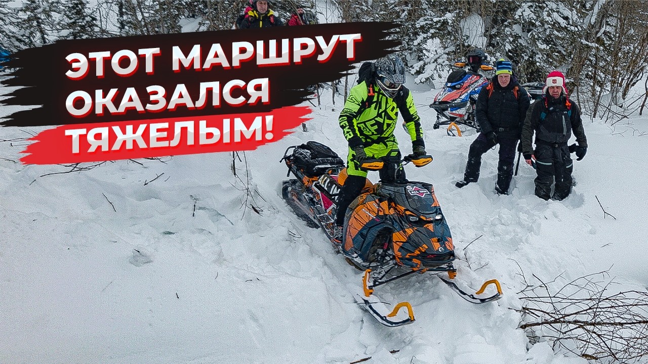 Новый маршрут на горных снегоходах — это БЫЛО ОЧЕНЬ ТЯЖЕЛО!