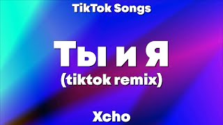 Xcho - Ты и Я (Lyrics) - TikTok Song