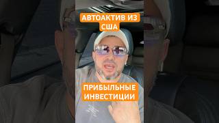 АВТОИНВЕСТИЦИИ - БУДУЩЕЕ! Вложение в авто с выгодой. #инвестиции #автоинвестиции #вложения #прибыль