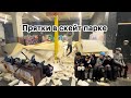VLOG 7 | Прятки в скейт парке