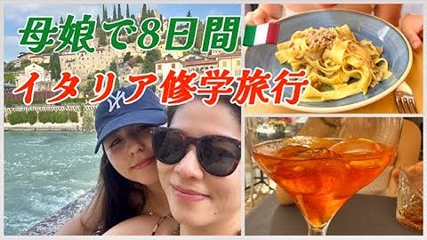 【母娘イタリア修学旅行Vlog🇮🇹 其の一ヴェローナへ出発】〜思春期の娘と北イタリアの古都を巡る〜