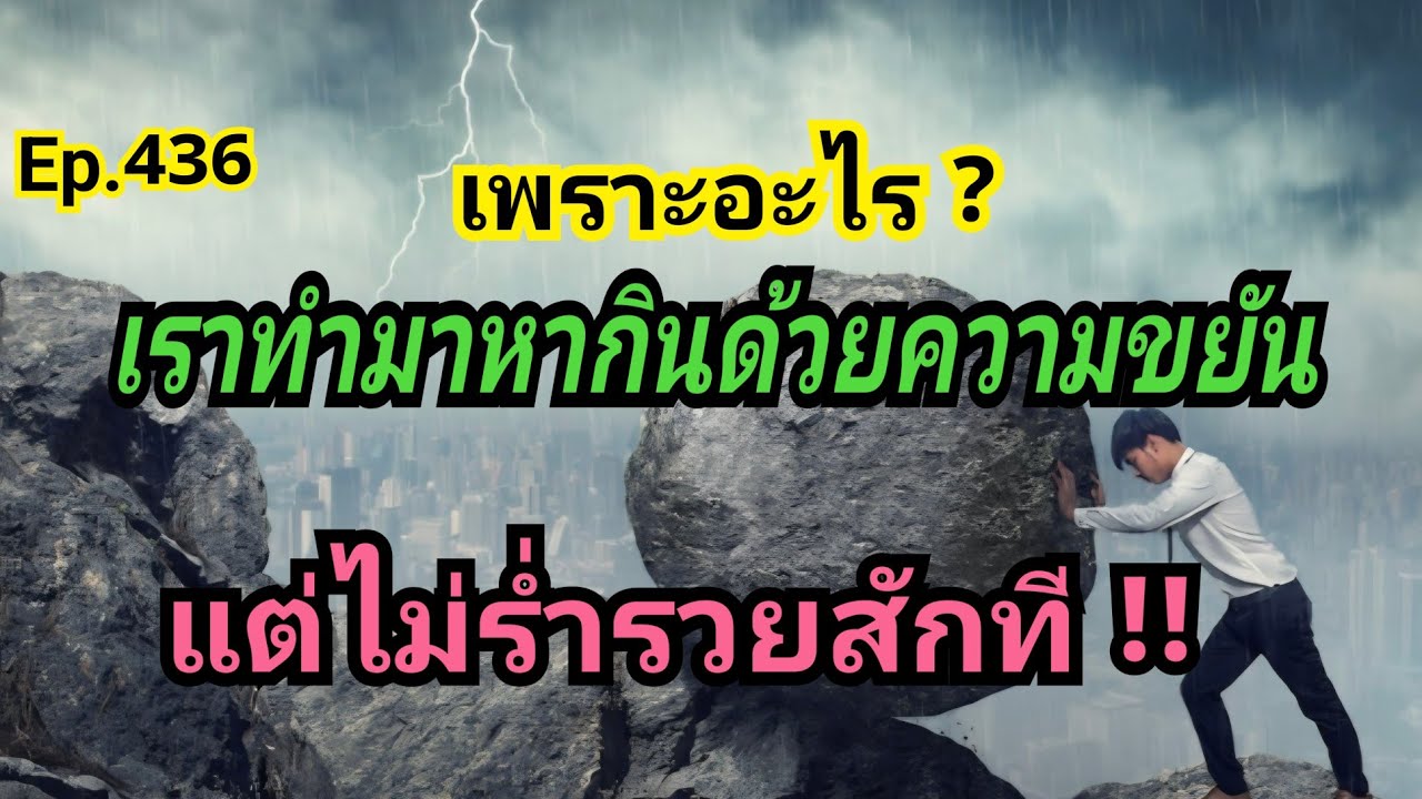 EP.436 : ฟังให้จบ  เพราะอะไร ? เราทำมาหากินด้วยความชยัน  แต่ไม่ร่ำรวยสักที