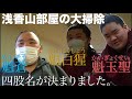 浅香山部屋日記【場所前の大掃除】