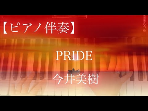 PRIDE　今井美樹　ピアノ伴奏