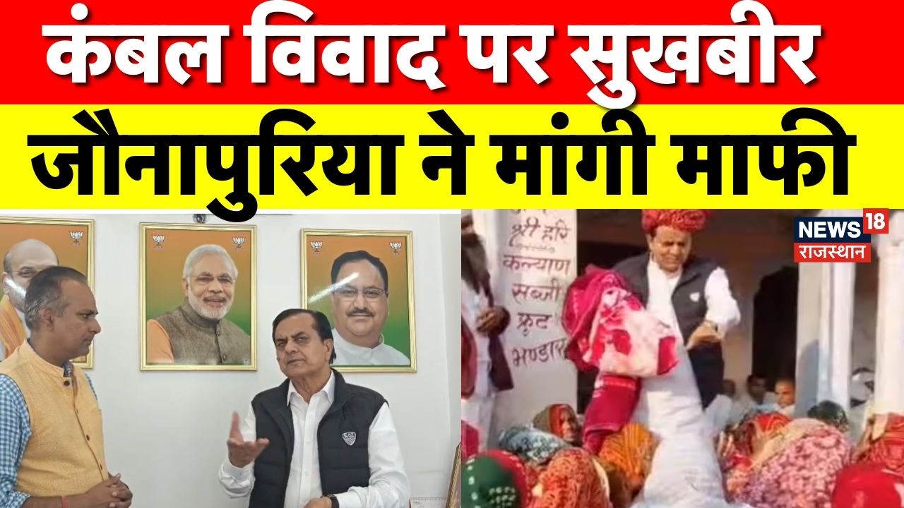 Rajasthan Blanket Distribution Controcersy:Sukhbeer Jaunpuriya ने मांगी माफी? | BJP VsCongress