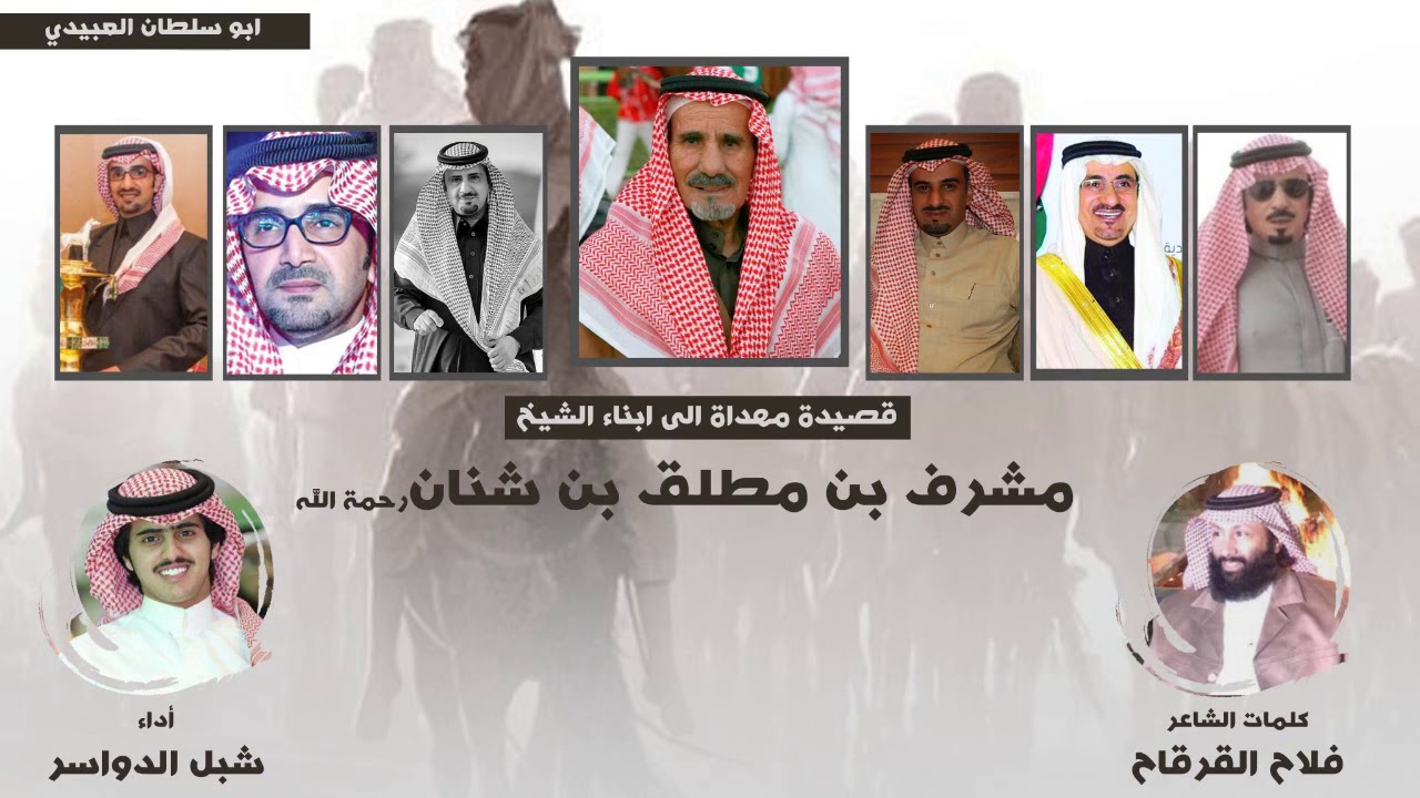 قصيده مهداه الى ابناء الشيخ‬ ‫مشرف بن شنان رحمه الله : كلمات : فلاح القرقاح : اداء : شبل الدواسر