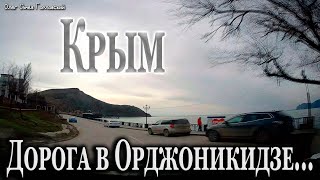 Дорога В Орджоникидзе...крым