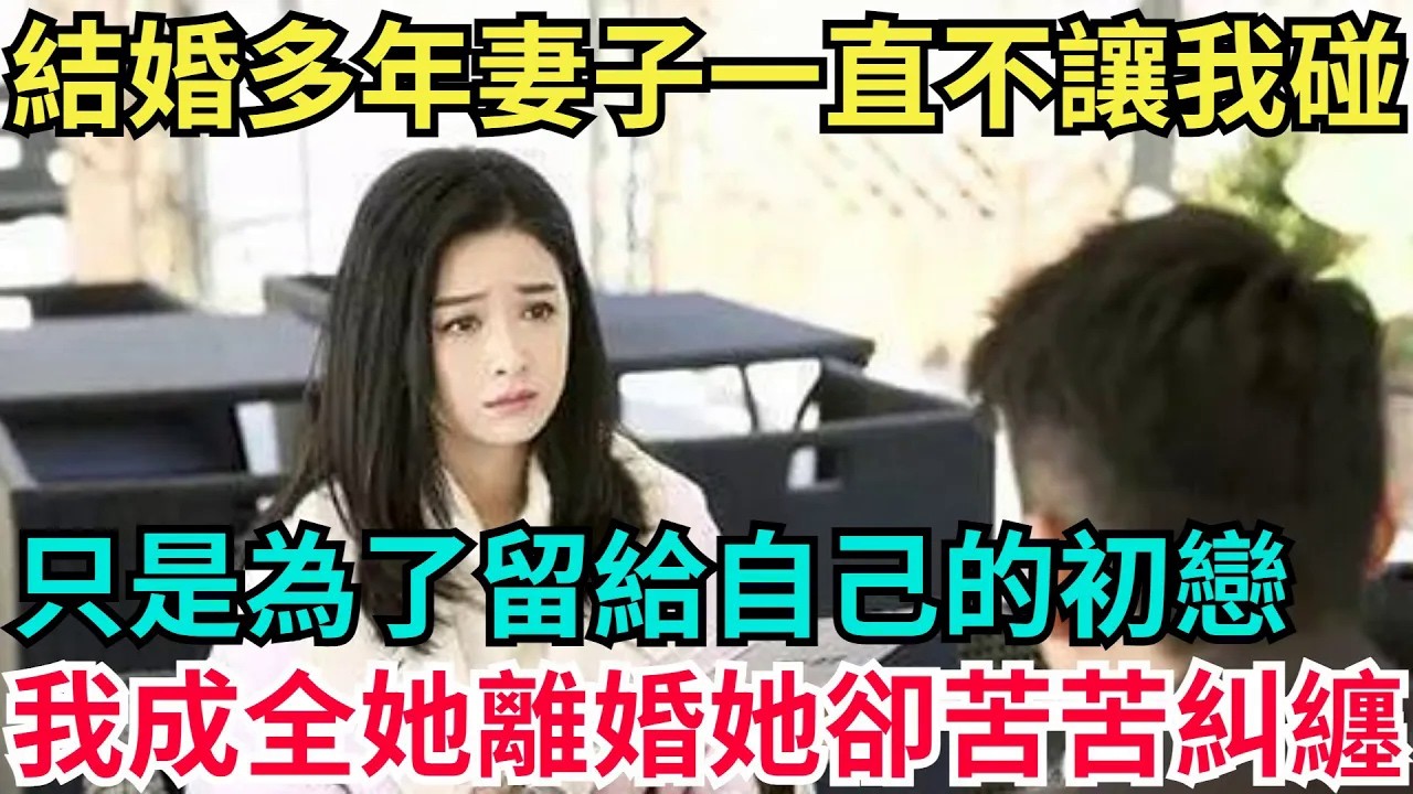 結婚多年妻子一直不讓我碰，只是為了留給自己的初戀，我成全她離婚她卻苦苦糾纏！【年華妙語】#小說#故事#情感#夫妻#落日溫情#情感故事#家庭矛盾#爽文