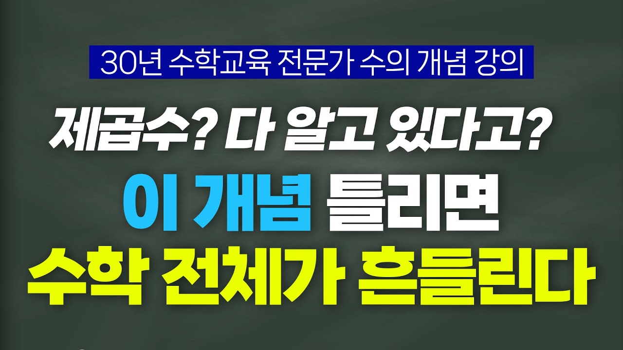 제63화 중등 필수 개념! 제곱·제곱수·루트, 확실하게 정리하면 고등 수학이 쉬워집니다 - YouTube