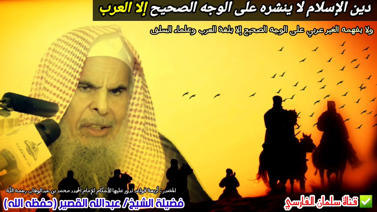 اعلموا أن دين الإسلام لا ينشره على الوجه الصحيح إلا العرب أو من تعلمه بلغة العرب | عبدالله القصير