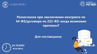 картинка: Разногласия при заключении контракта по 44 ФЗ договора по 223 ФЗ, когда возможен протокол