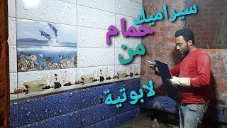 تركيب سيراميك حمام +شريط فضي+ديكور شموع+ديكور الدلافين