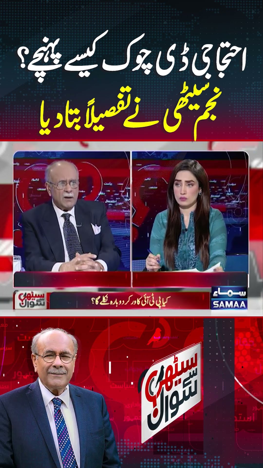 PTI Protesters D-Chowk Kaise Pohanchy? | Sethi Se Sawal | #trendingshorts