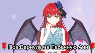 🌹Пов:Вернулся в Табачную @SugarRose008(Чит.опис)🌹