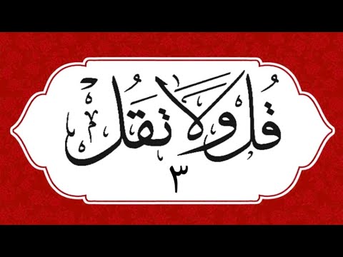 قل ولا تقل