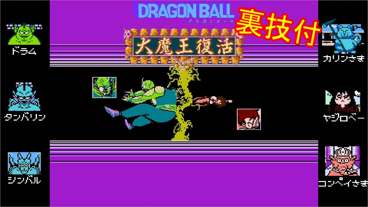 ドラゴンボール シェンロンの謎 Fc ノーミス クリア 裏技付 Youtube