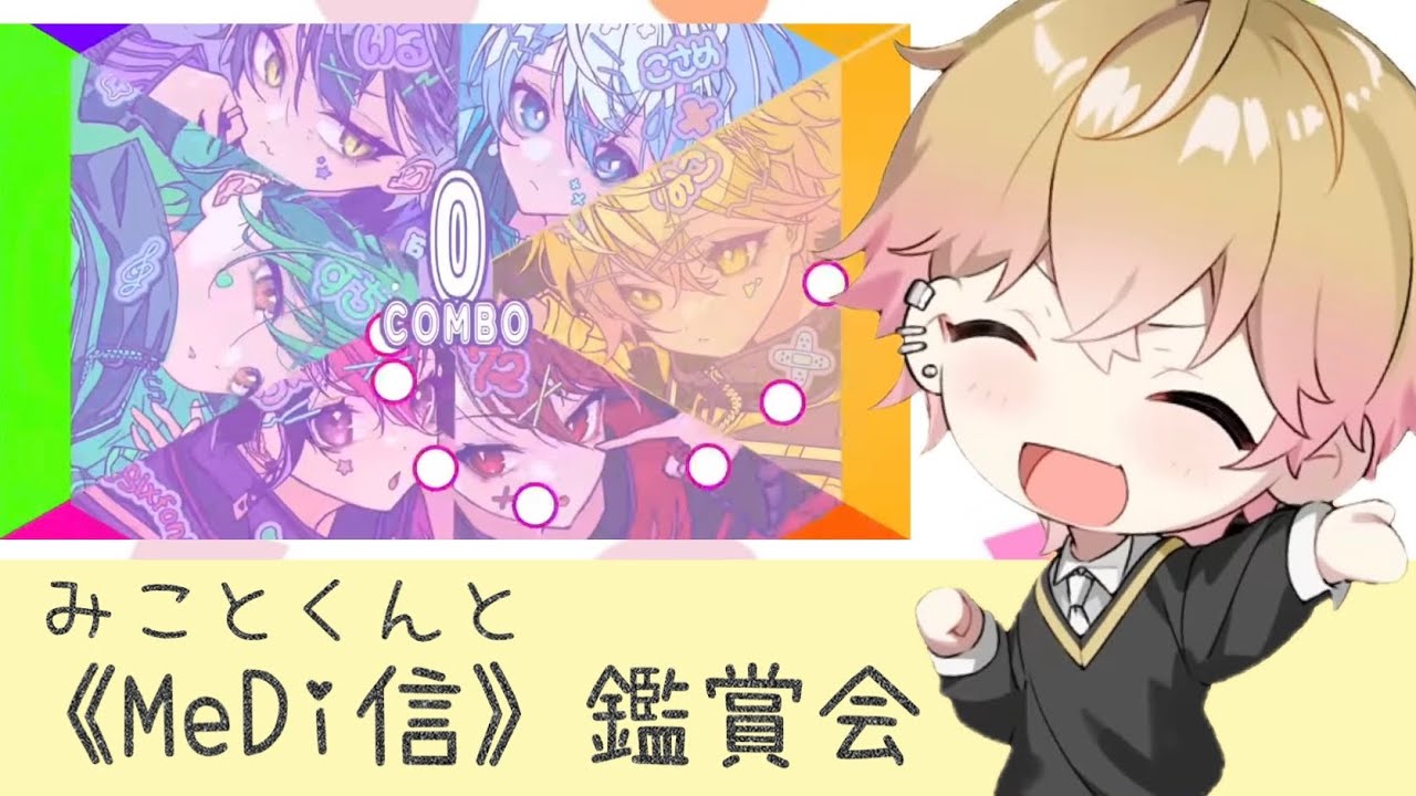 シクフォニ切り抜き】【オリ曲鑑賞会】みことくんとMeDi信鑑賞会！収録